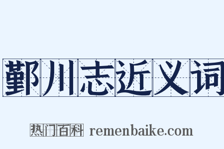 鄞川志近义词是什么意思的图片